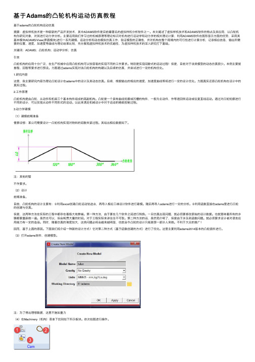 基于Adams的凸轮机构运动仿真教程