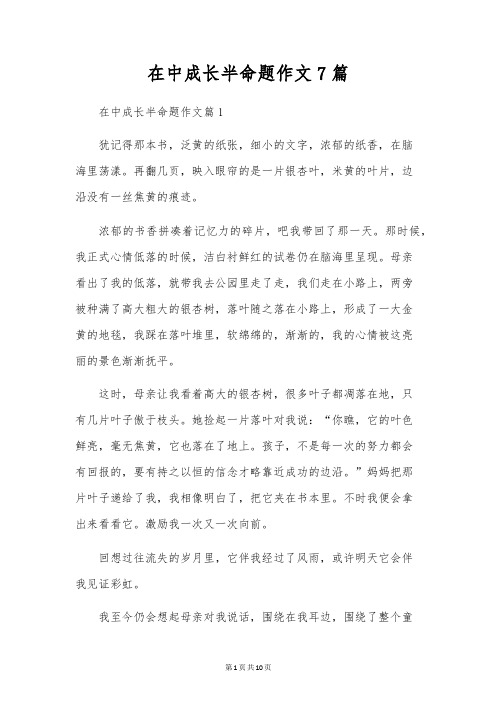 在中成长半命题作文7篇