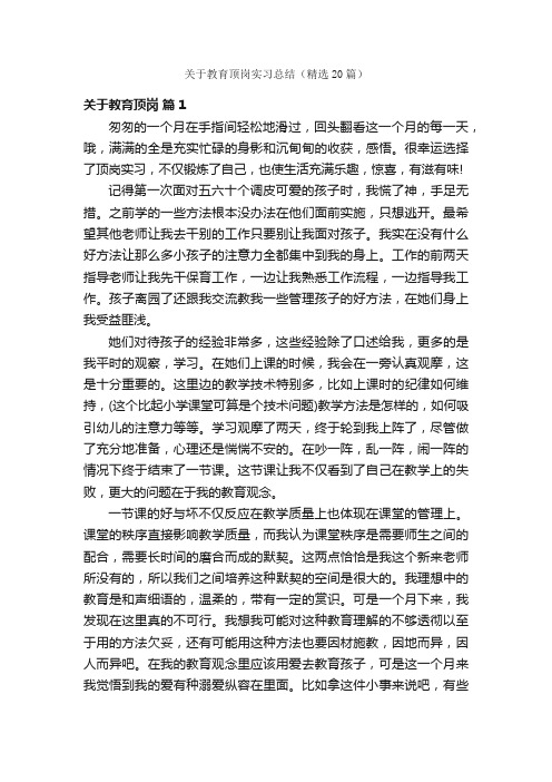 关于教育顶岗实习总结（精选20篇）