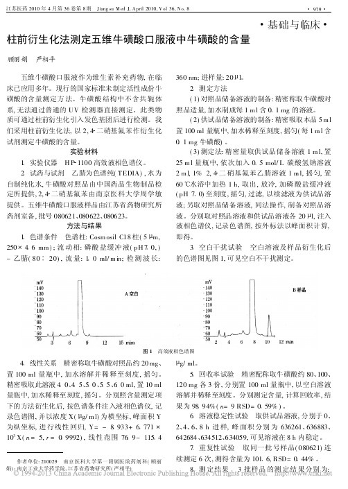 柱前衍生化法测定五维牛磺酸口服液中牛磺酸的含量