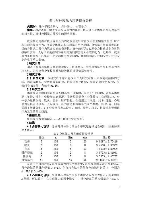 青少年校园暴力现状调查分析