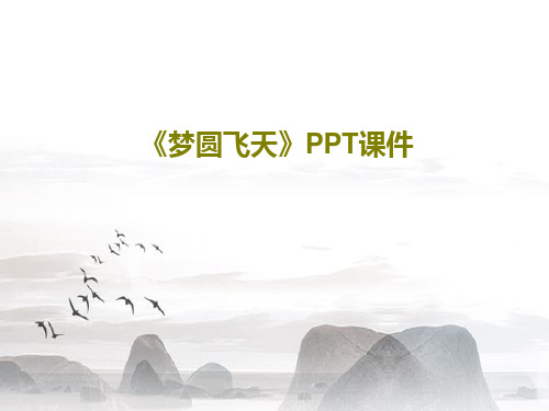 《梦圆飞天》PPT课件共29页