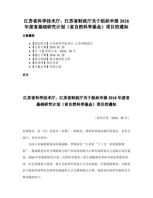 江苏省科学技术厅、江苏省财政厅关于组织申报2016年度省基础研究计划（省自然科学基金）项目的通知