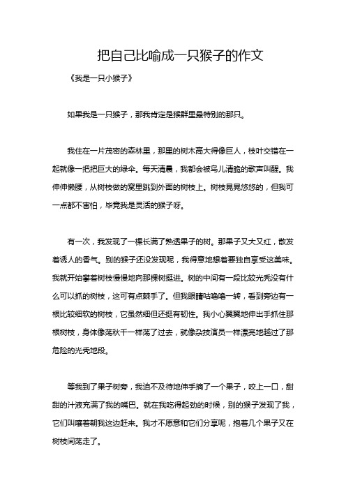 把自己比喻成一只猴子的作文