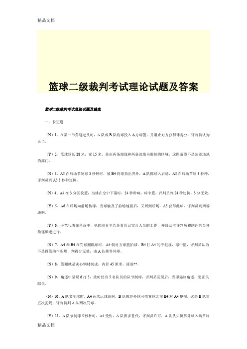 最新篮球二级裁判考试理论试题及答案