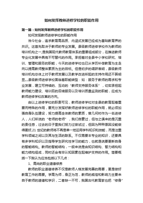 如何发挥教师进修学校的职能作用