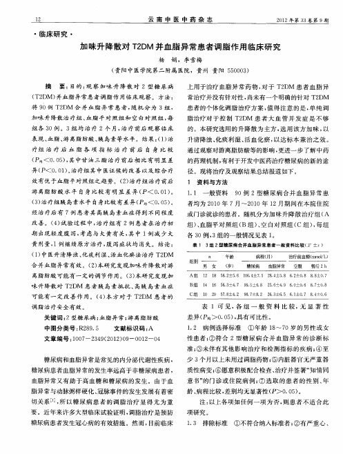 加味升降散对T2DM并血脂异常患者调脂作用临床研究