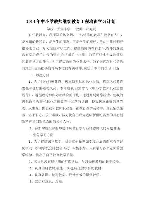 2014年中小学教师继续教育工程培训学习计划