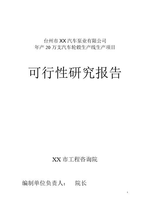 年产20万支汽车轮毂生产线产项目策划建议书