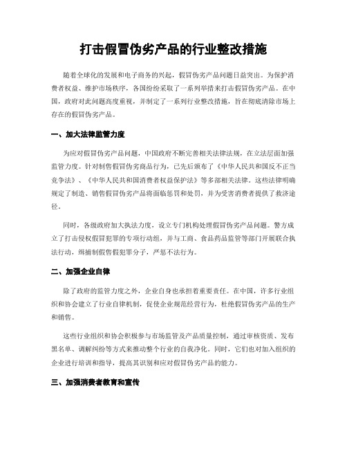 打击假冒伪劣产品的行业整改措施