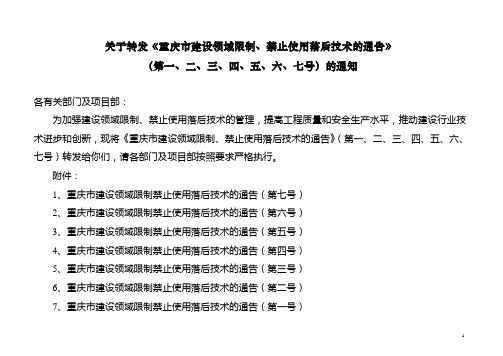 《重庆市建设领域限制、禁止使用落后技术的通告》1-7号文