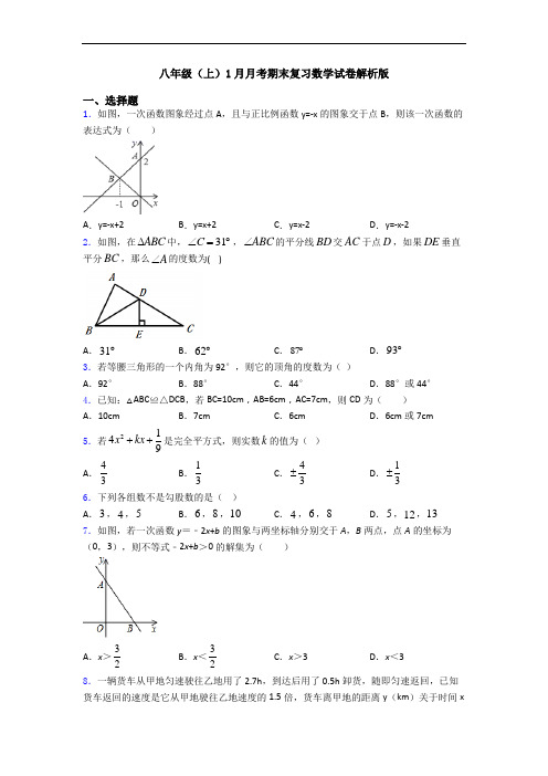 八年级(上)1月月考期末复习数学试卷解析版