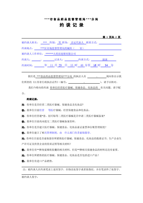 超市二类医疗器械、保健食品、化妆品约谈记录