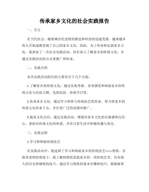 传承家乡文化的社会实践报告