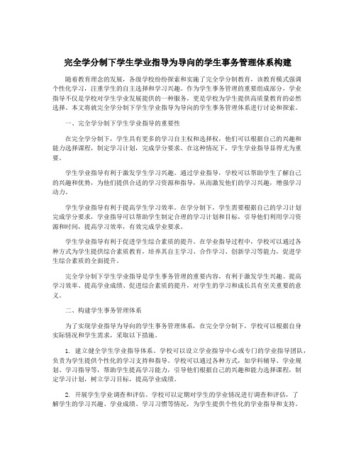 完全学分制下学生学业指导为导向的学生事务管理体系构建