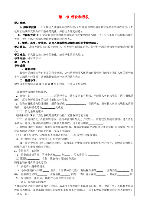 七年级生物下册 第二节 消化和吸收学案 新人教版 (2)