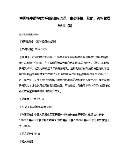 中国牦牛品种(类群)的遗传资源、生态特性、繁殖、饲牧管理与利用(3)