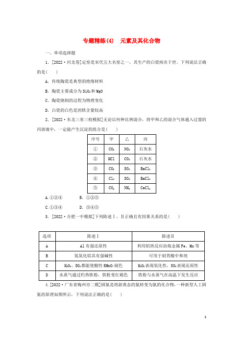 2023新教材高考化学二轮专题复习专题精练4元素及其化合物