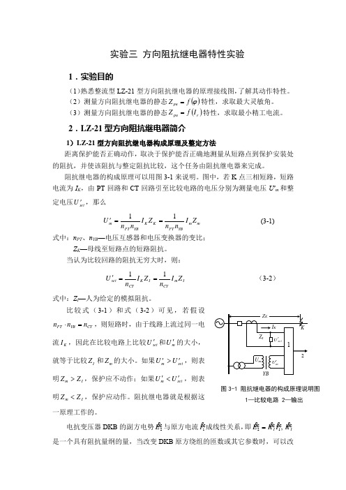 方向阻抗继电器特性实验报告