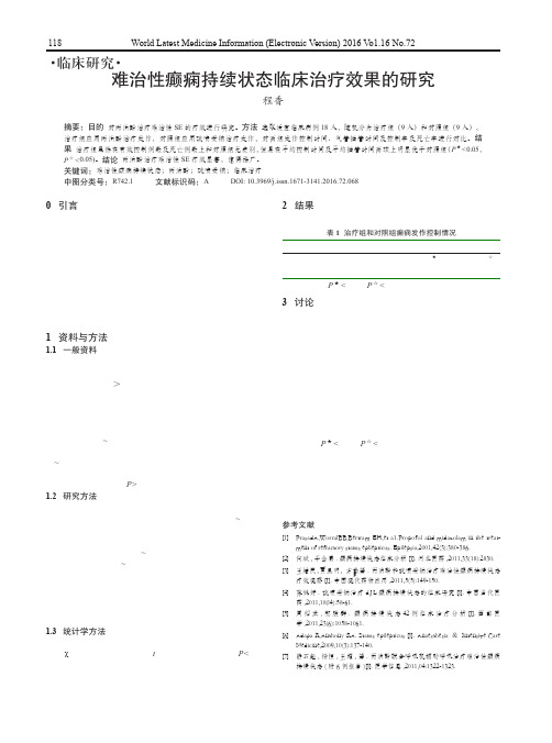 难治性癫痫持续状态临床治疗效果的研究