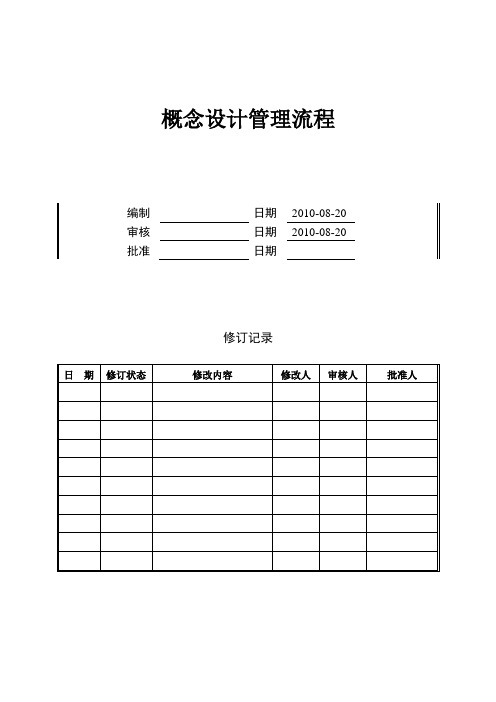 HREP1SJ01概念设计管理流程