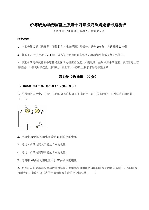 考点解析沪粤版九年级物理上册第十四章探究欧姆定律专题测评试题(含答案解析)