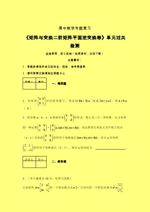 矩阵与变换二阶矩阵平面逆变换等一轮复习专题练习(六)含答案人教版高中数学