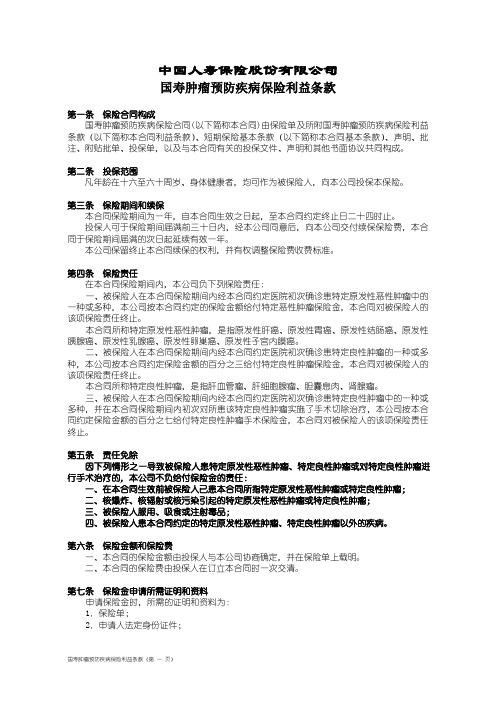 100_国寿肿瘤预防疾病保险利益条款