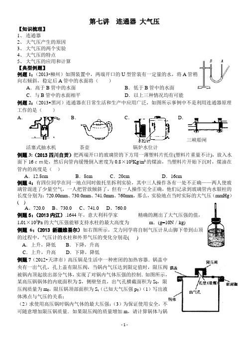 第七讲 大气压 连通器(初二)