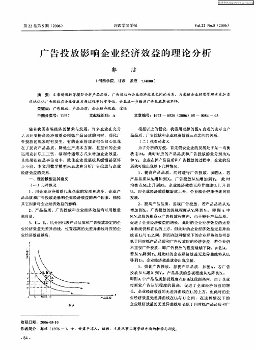 广告投放影响企业经济效益的理论分析