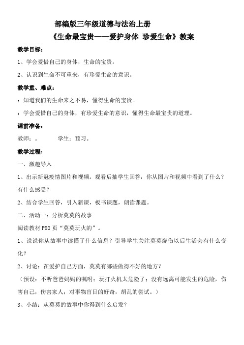 小学道德与法治人教三年级上册第三单元安全护我成长-三上道法《爱护身体,珍惜生命》教学设计