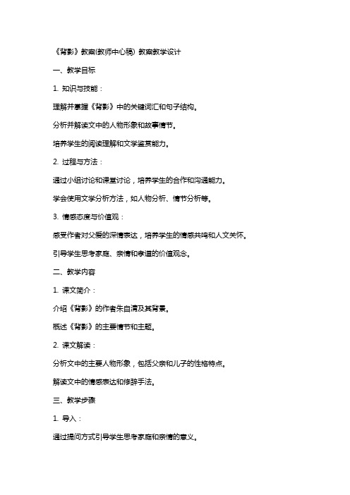 《背影》教案(教师中心稿) 教案教学设计