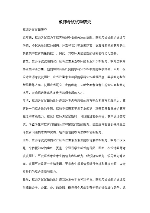 教师考试试题研究