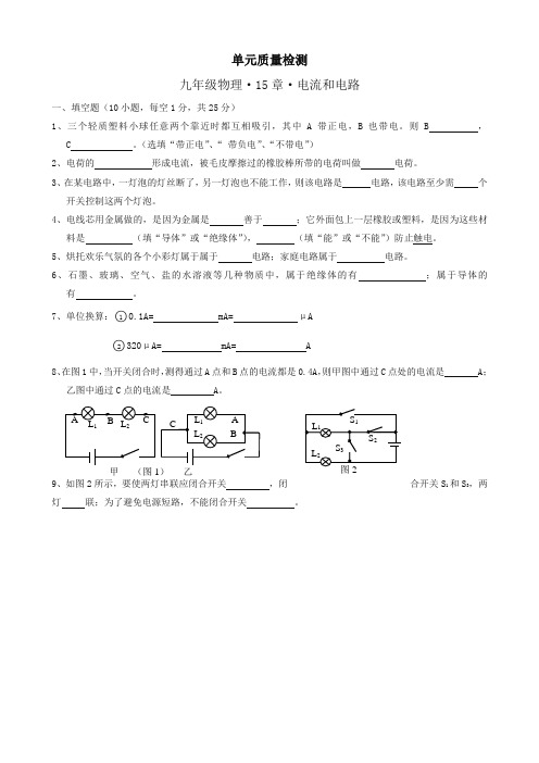 人教版九年级物理《第15章+电流和电路》单元质量检测(含答案)