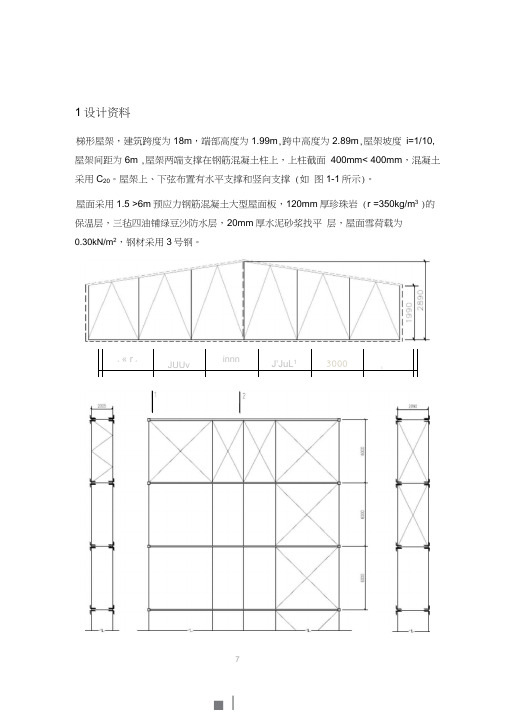 钢结构课程设计18米