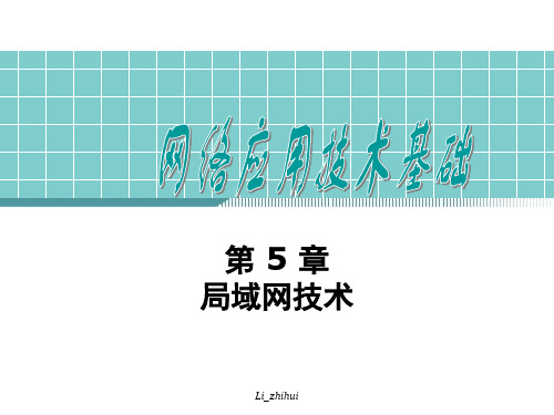 计算机网络技术与应用课件 第5章 局域网技术