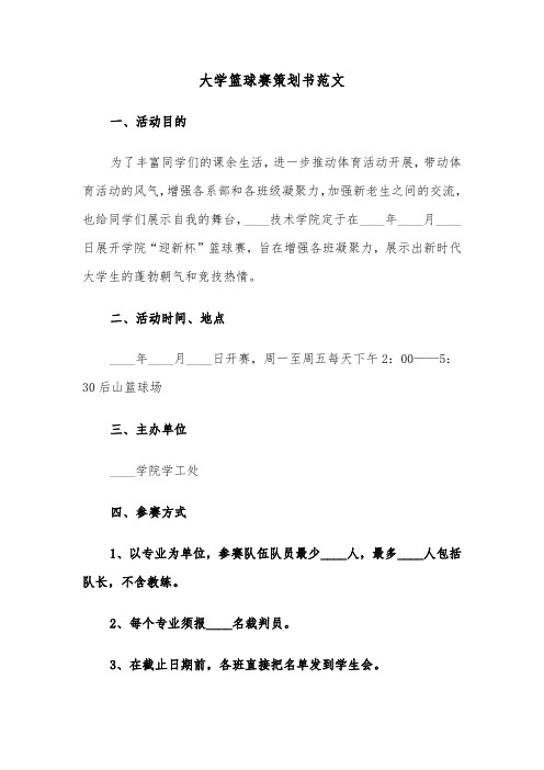 大学篮球赛策划书范文(2篇)