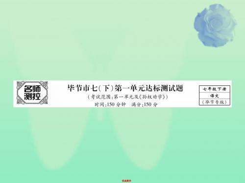 七年级语文下册 第一单元达标测试课件 新人教版