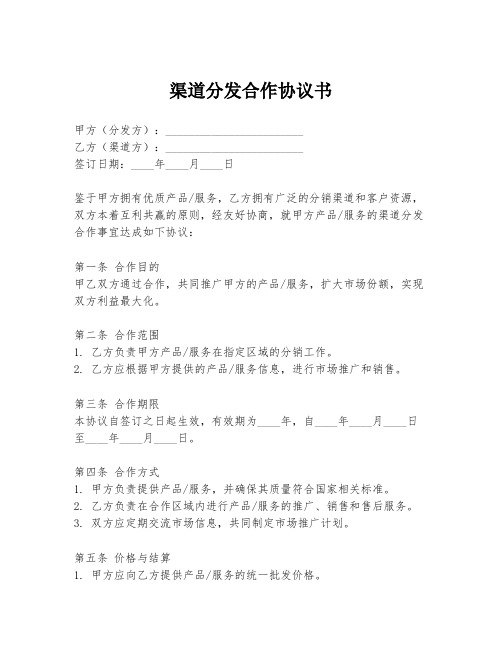 渠道分发合作协议书