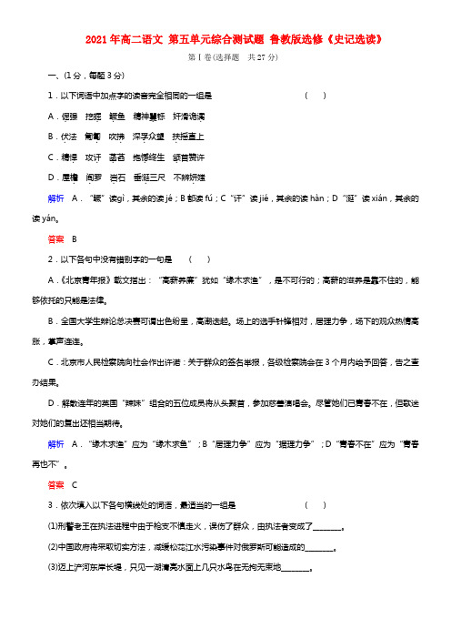 2021年高二语文 第五单元综合测试题 鲁教版选修《史记选读》(1)