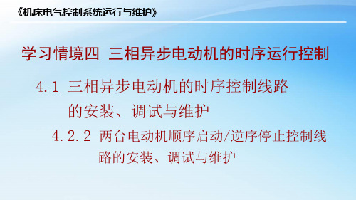 两台电动机顺序启动-逆序停止运行控制线路的安装、调试与维护