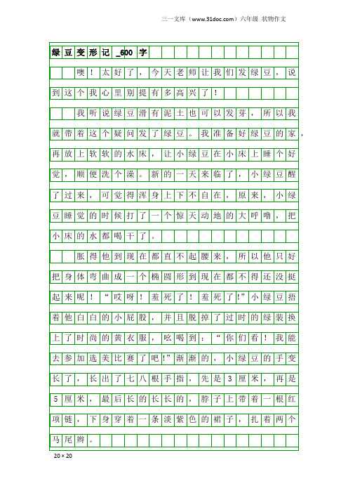 六年级状物作文：绿豆变形记_600字