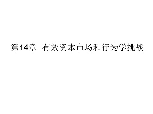 第14章有效资本市场和行为学挑战