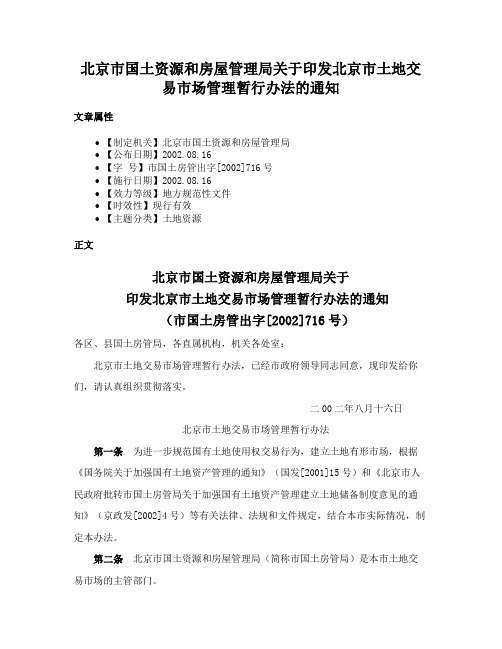 北京市国土资源和房屋管理局关于印发北京市土地交易市场管理暂行办法的通知