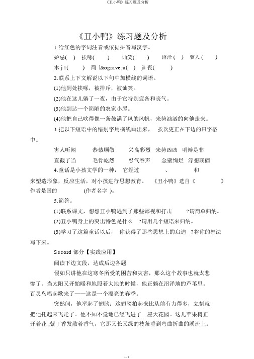 《丑小鸭》练习题及解析