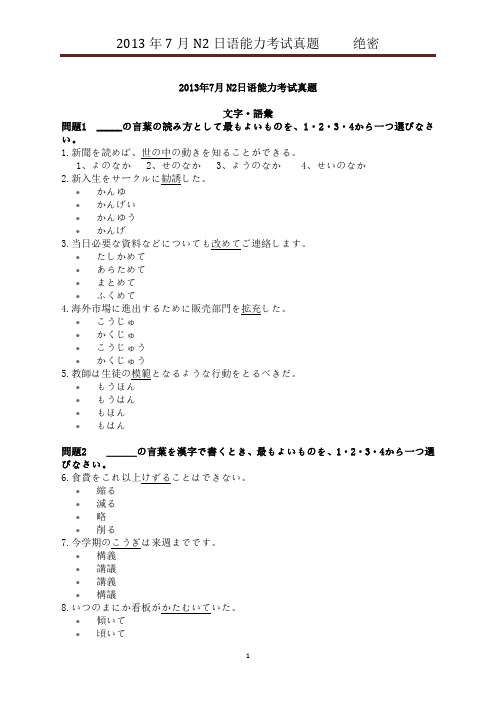 2013年7月N2日语能力等级考试真题