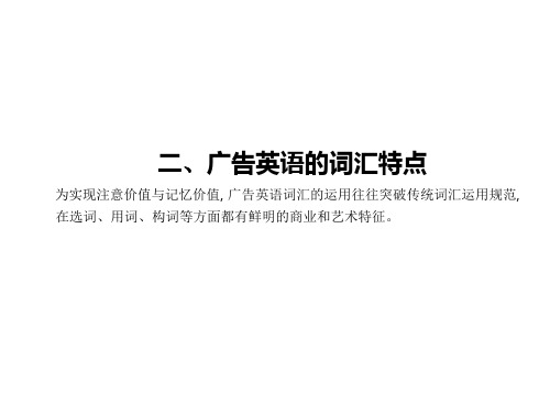 广告词汇特点