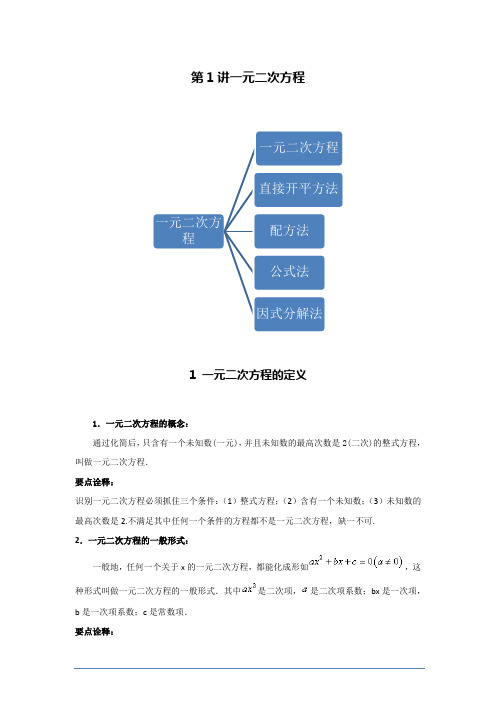 九年级数学暑假班讲义(教师版) 第1讲 一元二次方程 - 提高班