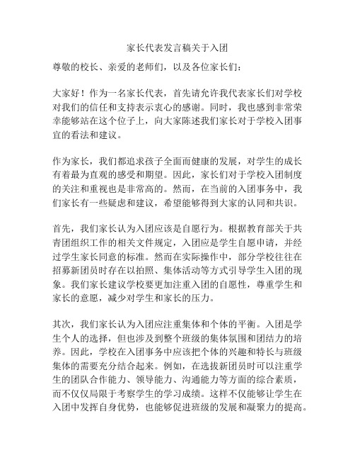 家长代表发言稿关于入团