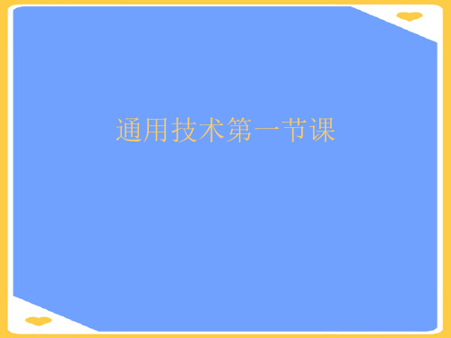 通用技术第一节课.正式版PPT文档